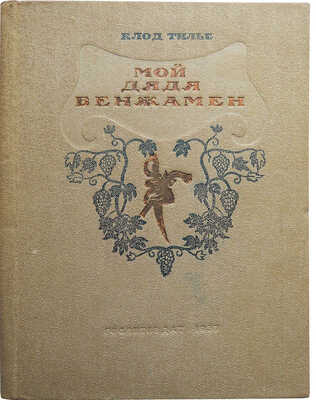 Тилье К. Мой дядя Бенжамен / Пер. с фр. Н.А. Коган. М., 1937.